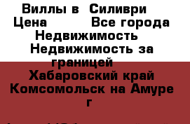 Виллы в  Силиври. › Цена ­ 450 - Все города Недвижимость » Недвижимость за границей   . Хабаровский край,Комсомольск-на-Амуре г.